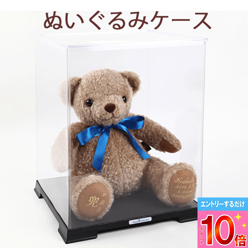 【P10倍※要エントリー】[ぬいぐるみ収納ケース] クリア ディスプレイ コレクション 収納 透明 クリア 人形 ドール テディベア 体重ベア ウェイトベア 保管ケース 専用ケース B品