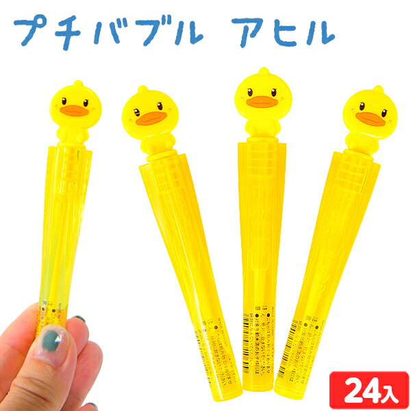 プチバブル アヒル 24個入 { 景品玩具 シャボン玉 しゃぼん玉 シャボン しゃぼん 小さい かわいい 公園 外遊び }{ 景品 おもちゃ お祭り 縁日 問屋 子供 子供会 祭 保育園 幼稚園 イベント 配布 }227[25I03]