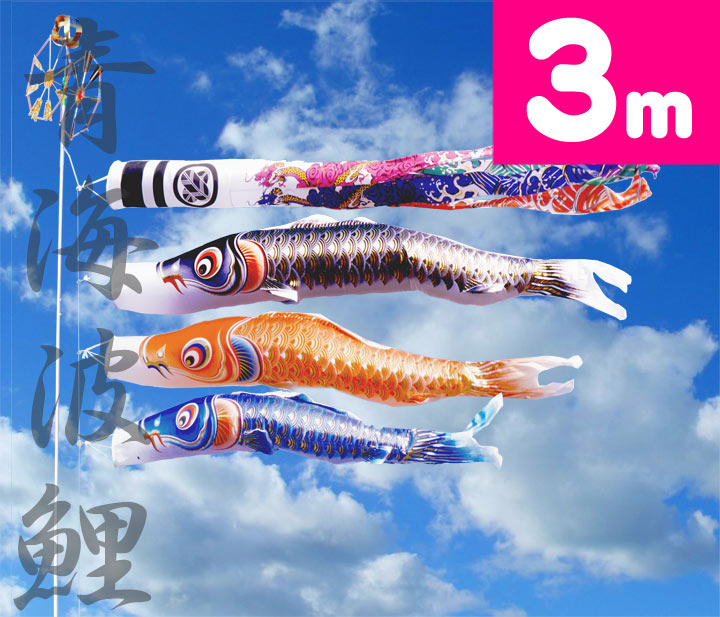 【家紋・名入れ対応】【庭園用鯉のぼり】3m青海波雲竜吹流鯉のぼり 6点セット【鯉幟】【鯉のぼり】【こいのぼり】