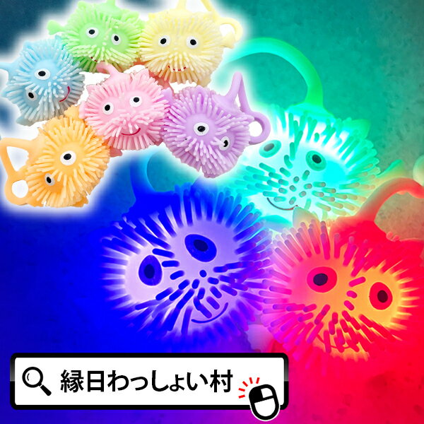 【30個セット】光るミニハリネズミヨーヨー 光るヨーヨー ピカピカ もじゃもじゃ フラッシュ 点灯 発光 釣り ヨーヨー釣り ヨーヨーすくい 縁日 お祭り 夏祭り 秋祭り 子供 子ども こども キッズ 男の子 女の子 おもちゃ オモチャ 玩具