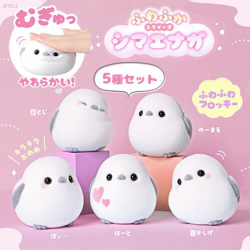 送料無料YL【5個セット　シマエナガ　ふわふか　スクイーズ　フロッキー　7cm】鳥　小鳥　野鳥　ことり　おもちゃ　オモチャ　フィギュア　置物　動物　ペット　癒し　手のり　雪　インテリア　グッズ　雑貨　マスコット　かわいい　玄関　幸運　ストレス発散　おもしろ雑貨