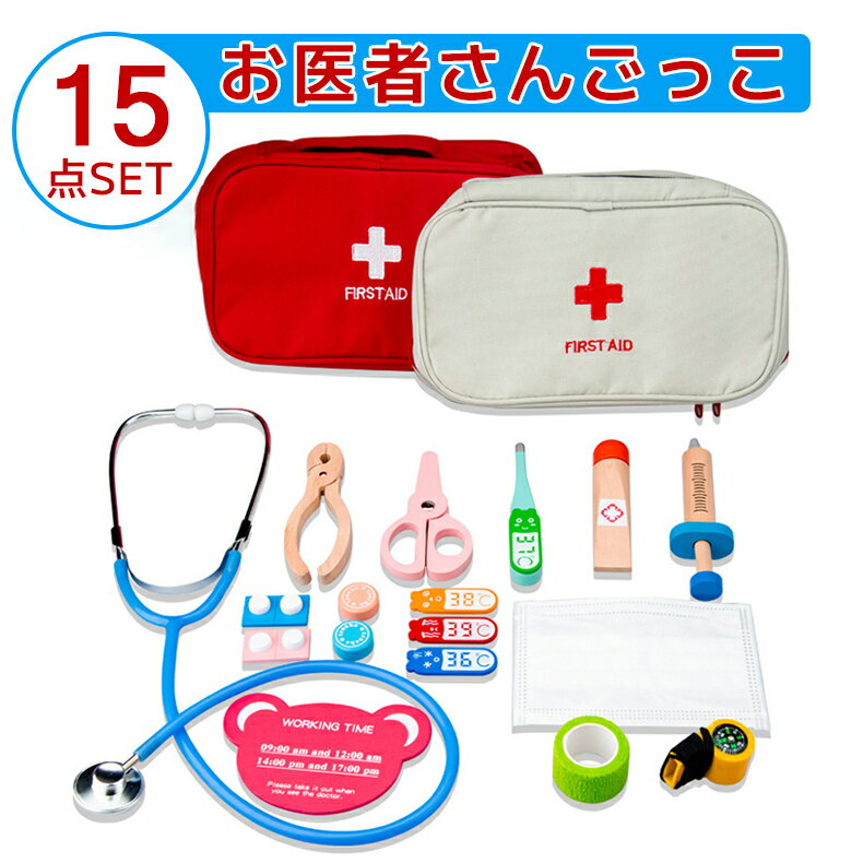 お医者さんごっこ 玩具 医者セットおもちゃ 15点セット 医療キットおもちゃ 出産祝い ポーチ付 ままごと ごっこ遊び 女の子 男の子 知育 おもちゃ 誕生日 クリスマス プレゼント