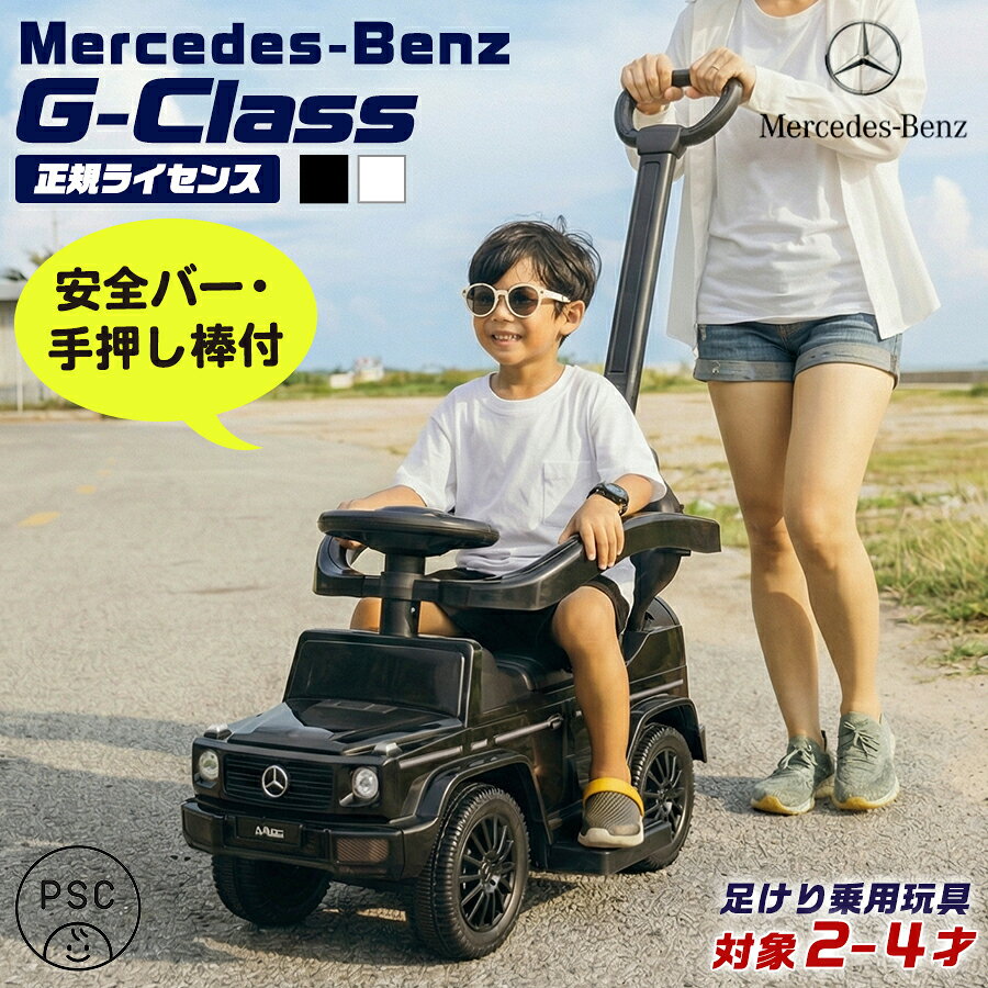 乗用玩具 足けり メルセデス ベンツ 正規ライセンス G350d Gクラス 2way仕様 舵取りバー 手押し棒 転倒防止 セーフティバー ストッパー 子供 乗れる おもちゃ 玩具 男の子 女の子 2才 3才 4才 誕生日 プレゼント