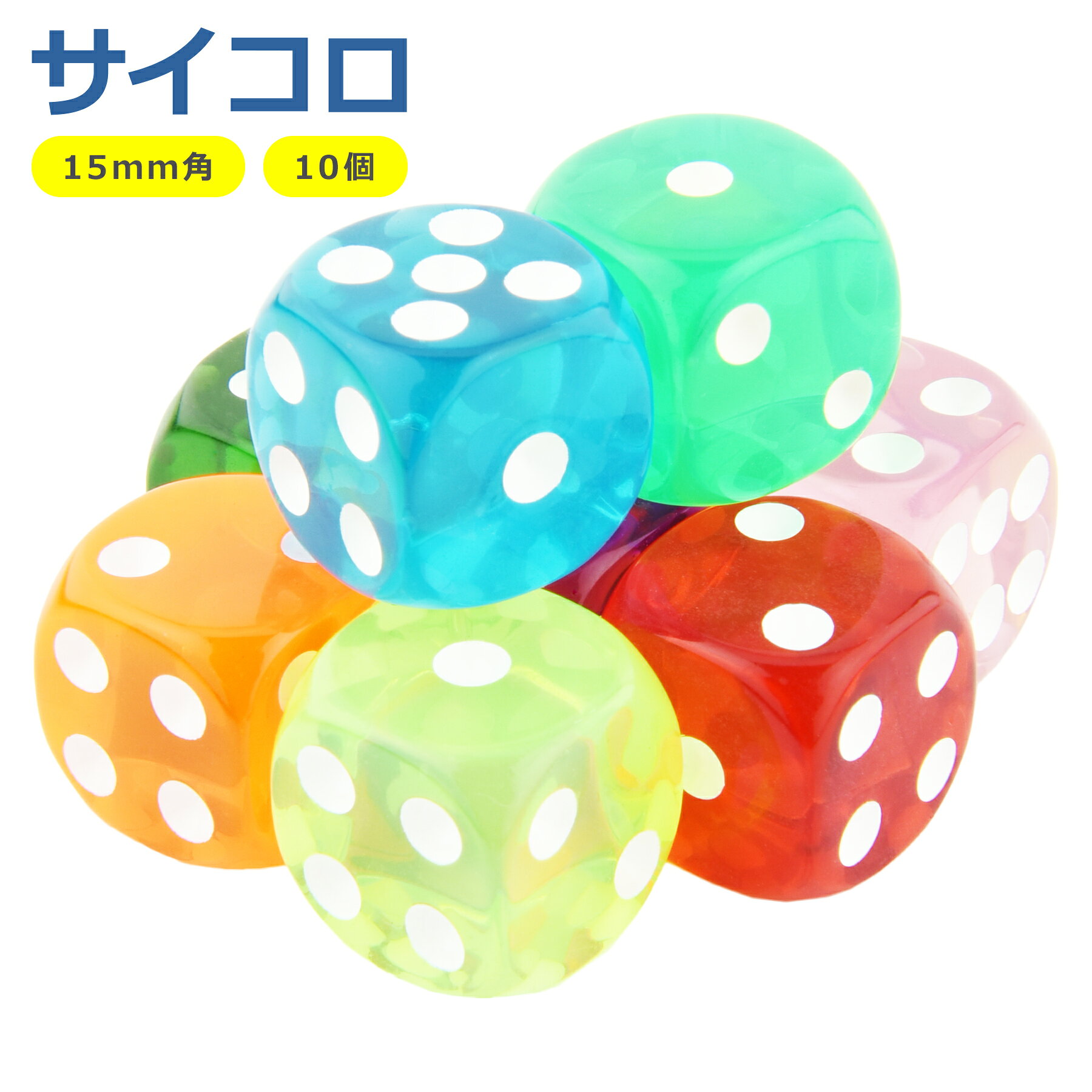 サイコロ 10個 セット 10色 カラフル さいころ ダイス 6面 アクリル 15mm クリア 立方体 ボードゲーム 双六 雑貨 おもちゃ