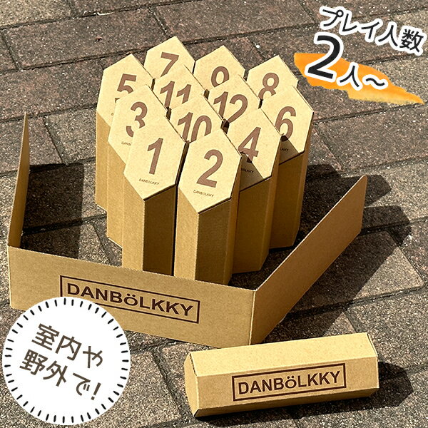 【マラソン限定クーポンで500円OFF!】モルック おもちゃ おうちでダンボルック ダンボール モルック棒 モルッカーリ セット 遊び おうち遊び レジャー 玩具 手作り ゲーム アウトドア キャンプ