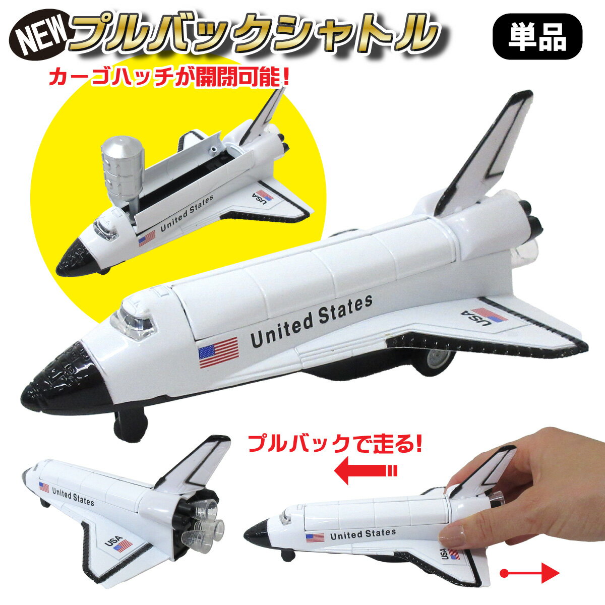 【楽天1位】 NEW プルバック スペースシャトル 1個 単品 ミニカー 201-910
