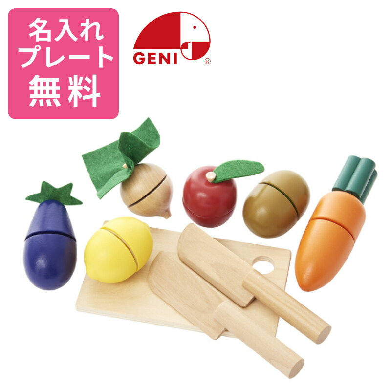 【名入れ・ラッピング無料】【廃盤】 Ed.Inter エド・インター GENI ジェニ いっしょにサクサク！おままごと 森のあそび道具 知育玩具 学習玩具 ごっこ遊び おままごと 野菜 果物 木製 木のおもちゃ ギフト プレゼント 誕生日 男の子 女の子 2歳 3歳 4歳〜 820407 J543065
