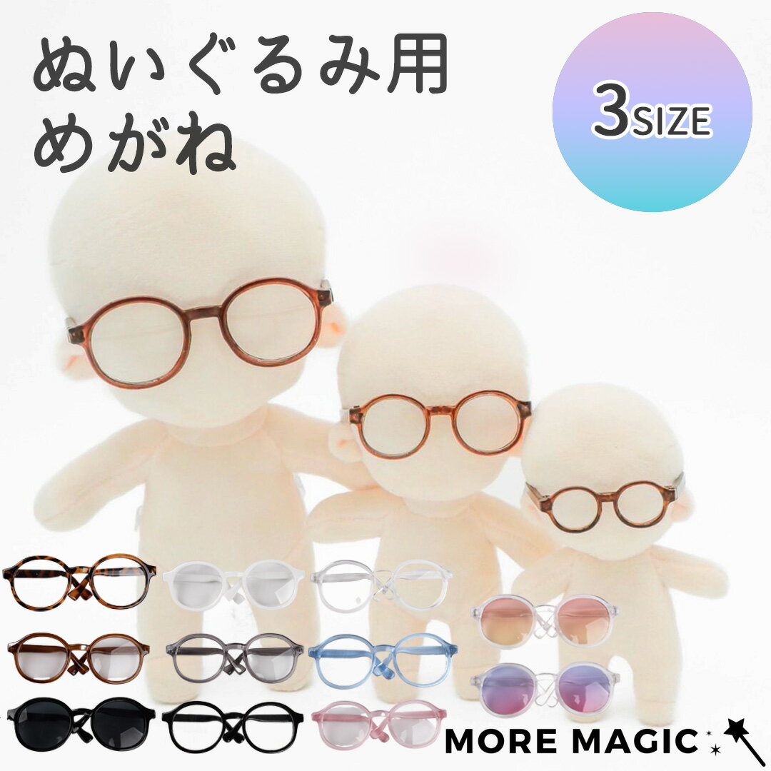 ぬいぐるみ用めがね10cm 15cm 20cm ぬいぐるみ コスチューム 眼鏡 サングラス メガネ 着せ替え 洋服 服 ぬい 推し活グッズ 推しマスコット ヲタ活 オタ活 ヲタ活 グッズ おしゃれ かわいい ぬい服 ドール 小物 撮影