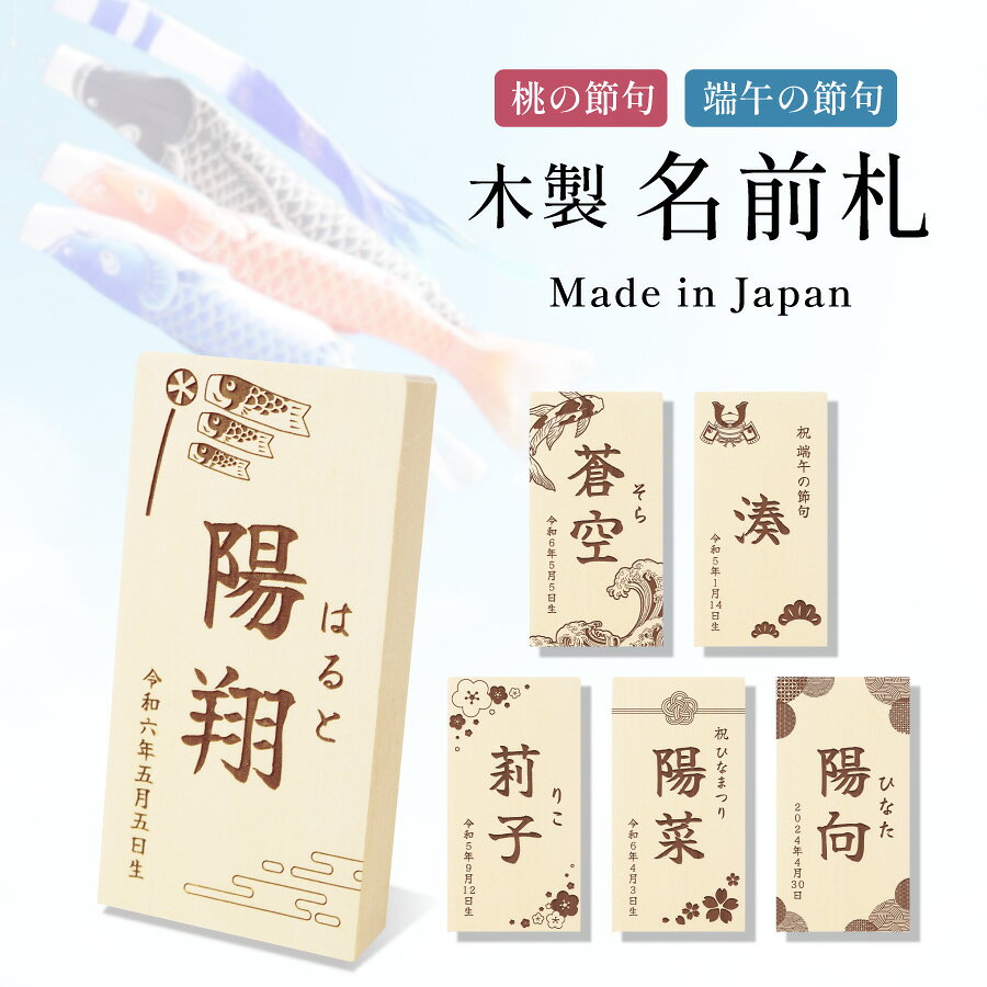 木札 名前札 木製 こどもの日 端午の節句 初節句 節句 レーザー 子供の日 刻印 男の子 女の子 兜 鯉のぼり お雛様 名札 ひな祭り 木 子供 子ども こども ネームプレート 名前旗 和柄 インテリア 飾り スタンド 名入れ 名前入り 名前 命名 印字 お祝い ギフト 誕生日 送料無料