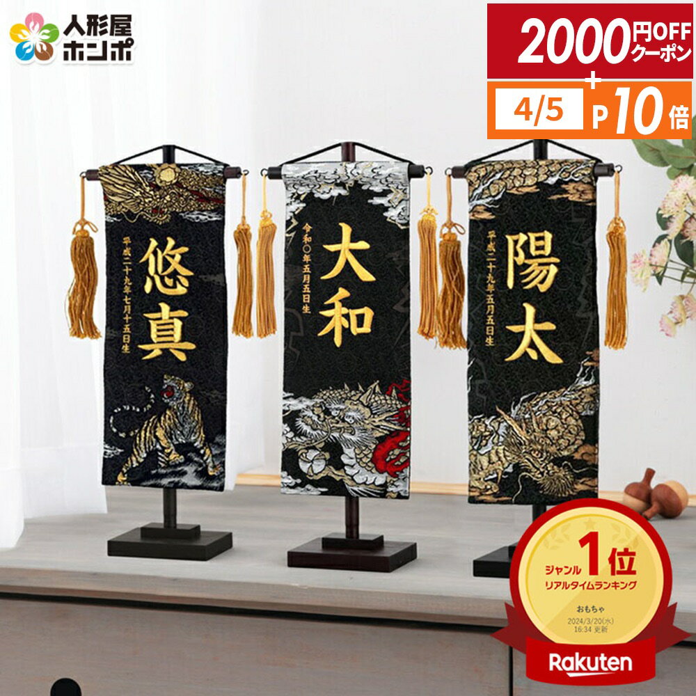 【4/5全品+P10倍★100周年祭クーポン】送料無料 名前旗 刺繍 男の子 おしゃれ 五月人形 京都西陣 織物 名物裂 (黒) 平安義正作 TPMH 飾り台付 名前・生年月日入れ代金込み 【2026年新作】【選べる3種】 h295-mkcp-73-1721-19-26-33