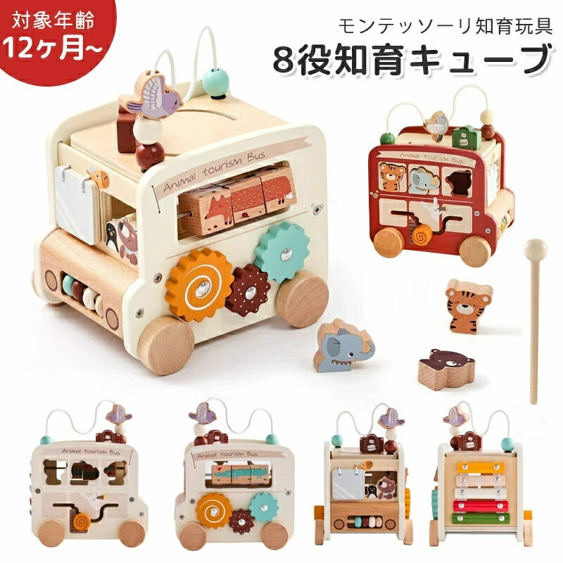 知育玩具 8役知育キューブ 9種類指先知育 おもちゃ 男の子 女の子 出産祝い ギフト 0歳 1歳 1歳半 2歳 3歳 4歳 誕生日 プレゼント 木のおもちゃ 遊び箱 ビーズコースター 型はめ そろばん 音遊び 車 動物 早期開発 子供 孫 幼稚園 クリスマス