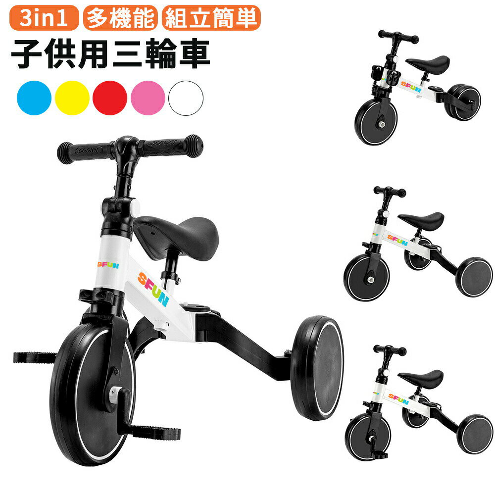 【最大2,000円OFFクーポン+P5倍★ 4/4 20時~】三輪車 子供用 3in1 一歳から乗れる 高さ調整可能 自転車 3輪車 バランスバイク キックバイク 3WAY 変身できる キッズバイク 乗用玩具 幼児用 子供の日 1歳 2歳 3歳 4歳 5歳 女の子 男の子 プレゼント クリスマス 誕生日