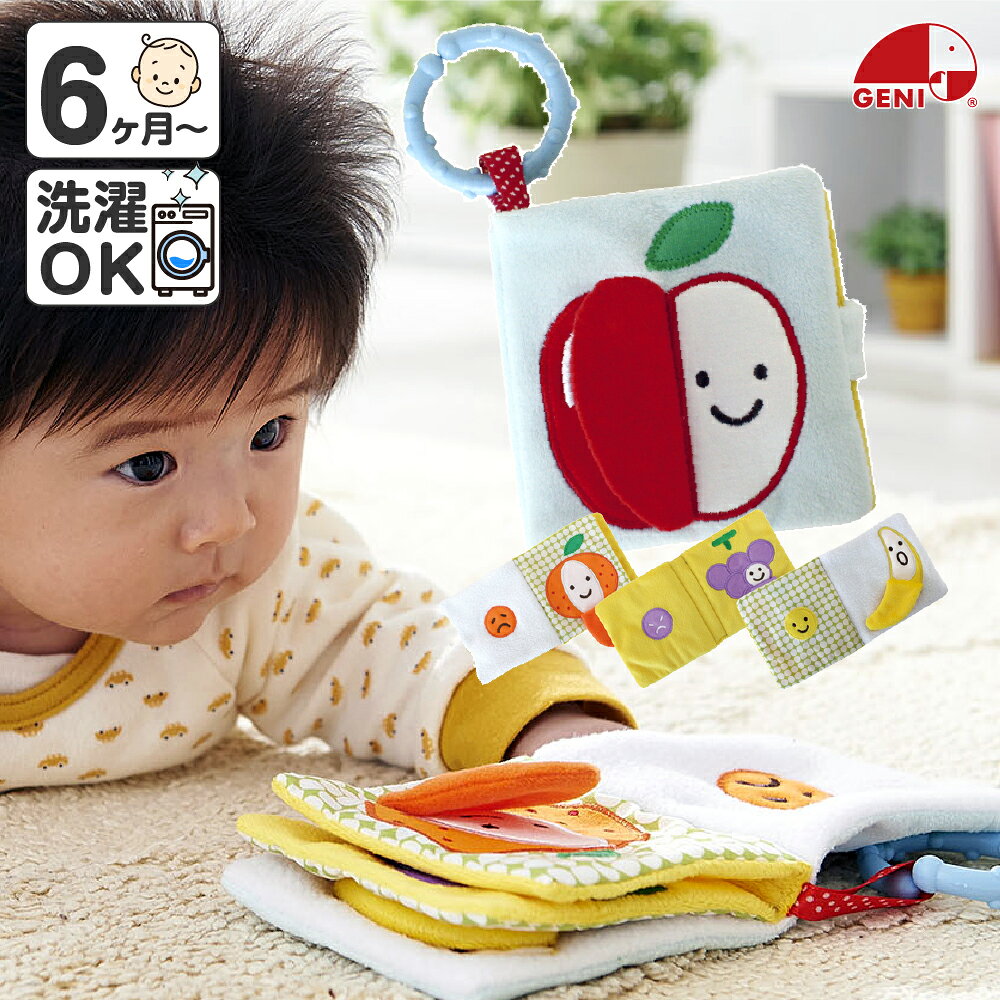 布絵本 仕掛け絵本 もぐもぐばあ 知育玩具 エドインター 布のおもちゃ 布えほん 赤ちゃん おもちゃ 新生児 プレゼント ベビー おもちゃ ギフト 男の子 女の子 エド・インター 0歳 3ヶ月 6ヶ月 1歳 1歳半 子供 プレゼント ベビーカー おでかけ