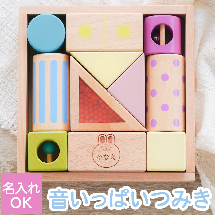1歳 誕生日プレゼント 女の子 積み木 名入れ 【 音いっぱい つみき 】 名前入り ギフト 出産祝い プレゼント 男の子 赤ちゃん 2歳 おもちゃ 木のおもちゃ 音の出るおもちゃ 木製 知育玩具 知育 オモチャ 名入り 孫 FLEGRE 母の日
