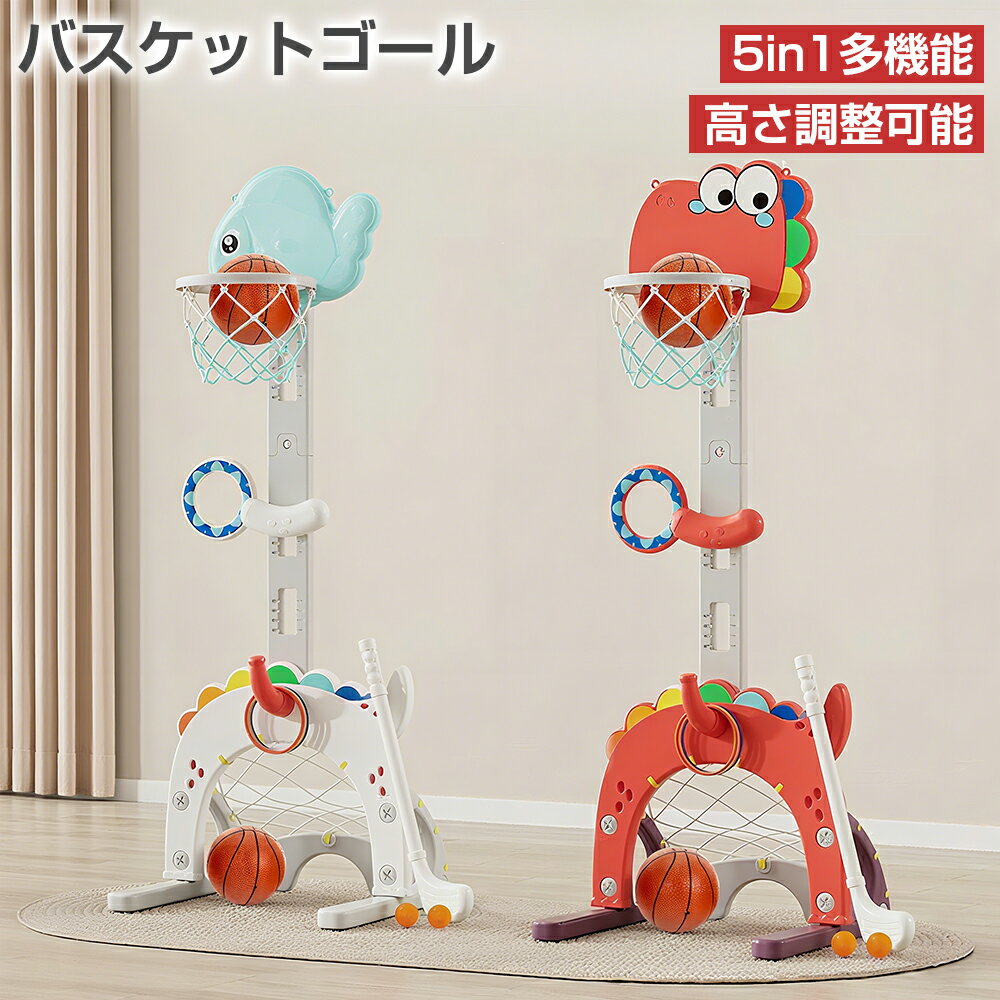 バスケットゴール 5in1 室内 子供用 家庭用 ボール付き 高さ調節 筋力 体幹 トレーニング ゴルフ 輪投げ サッカーゴール おもちゃ 遊具 バスケットボール キッズ 子ども 誕生日 クリスマス プレゼント ギフト 保育園 幼稚園 屋外