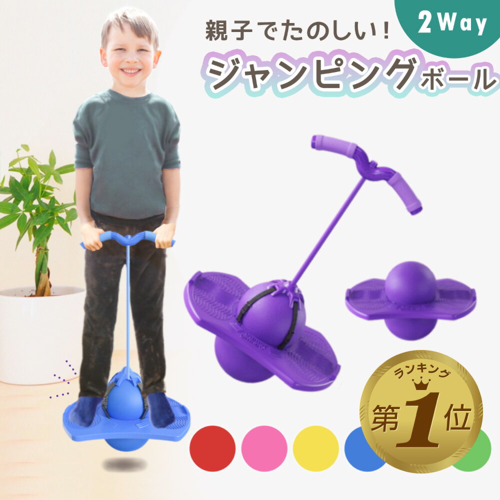【1位受賞】 ジャンピングボール ホッピング 子供 バランスホッピング おもちゃ ホッピングボール 室内遊び 大人 バランス感覚 スポーツトイ 知育玩具 小学生 体幹トレーニング 運動不足