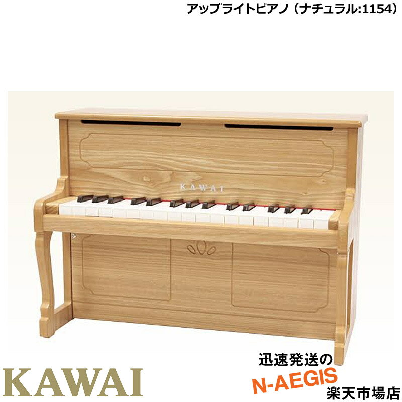 【ラッピング未対応】KAWAI/カワイ アップライトピアノ 1154 ナチュラル 32鍵盤 トイピアノ/ミニピアノ 河合楽器製作所 プレゼント、クリスマスプレゼントに♪楽器のおもちゃのピアノ