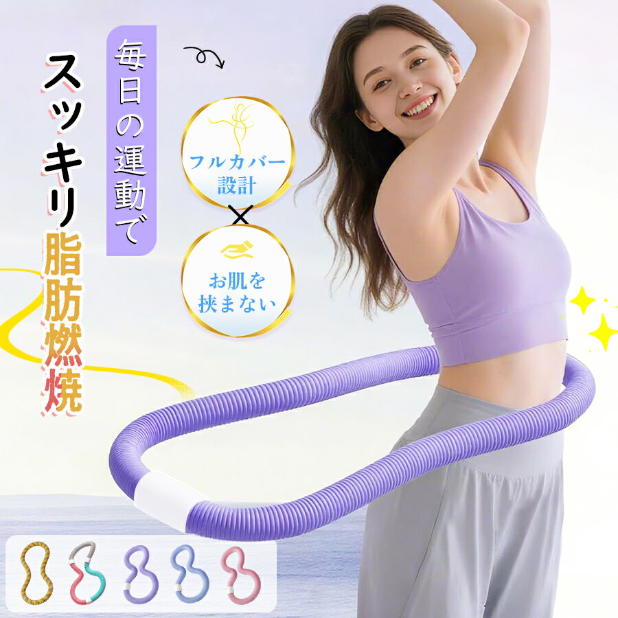 \コスパ最強!1,000円!「新感覚フラフープ」が腰を守る!/フラフープ ダイエットソフト 柔らかい 静音 PVC ソフトフラフープ 初心者向け 脂肪燃焼 フィットネス 折り畳み 省スペース 筋トレサークル フラ お腹痩せ トレーニング 女性男性用 ながら運動 シェイプアップ