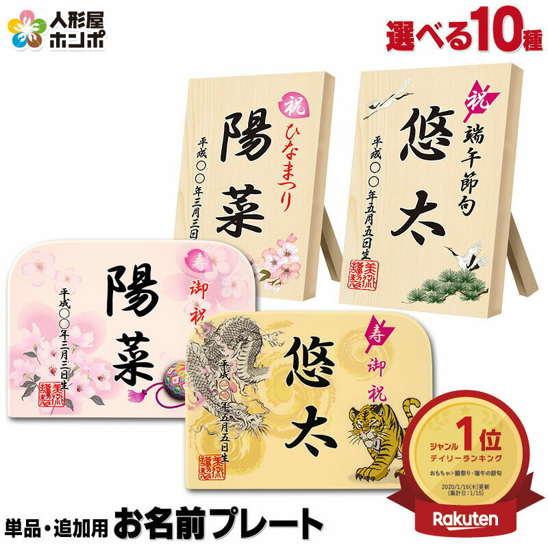 【4/3 11:59までP最大10倍★100年祭】名前札 初節句 女の子 男の子 雛人形 ひな人形 五月人形 お名前プレート お名前札 双子 女の子 兄弟 姉妹 追加購入 特典対象外商品 単品購入 glass-p 【選べる10種類】