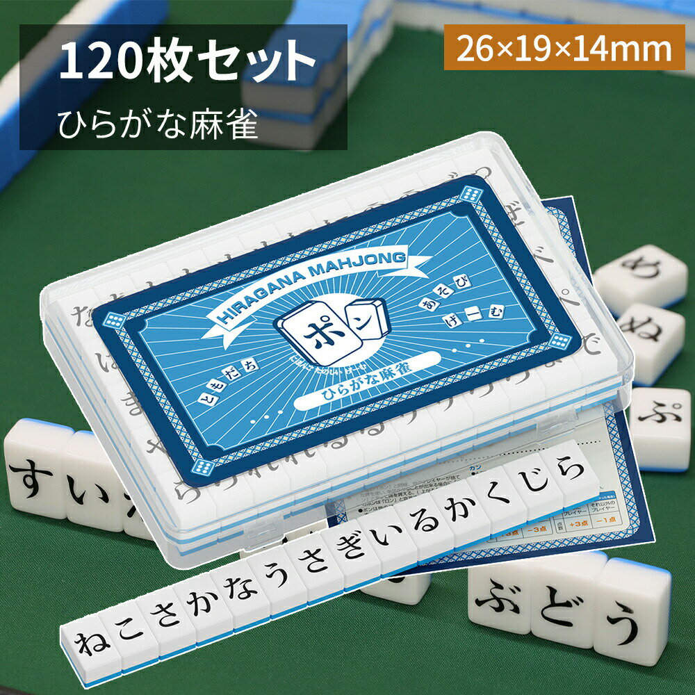 【最大2,000円OFFクーポン+P5倍★ 4/4 20時~】ひらがな麻雀 26mm ミニ麻雀牌 収納ボックス付き コンパクト 軽量 持ち運び 便利 家庭用 旅行用 来客用 脳トレ 語彙力 暇つぶし ボードゲーム テーブルゲーム ことも 子供 おもちゃ 知育玩具 ひらがじゃん ひらがな麻雀