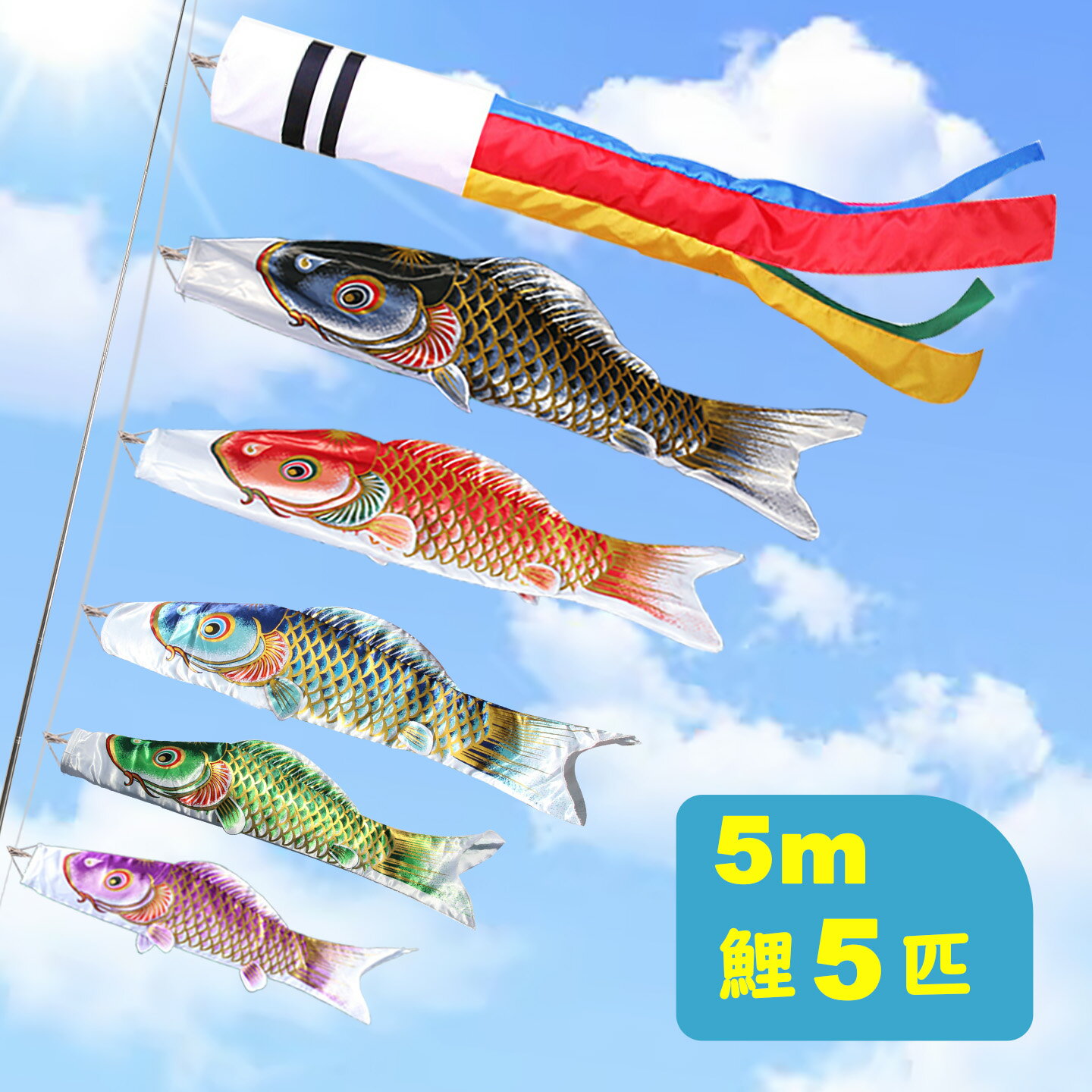 【マラソン限定！ポイント10倍！4/4~4/10】鯉のぼり こいのぼり 5mセット 吹流し5m 大型 最高級鯉のぼり 子供の日 庭園用鯉のぼり 鯉幟 五月人形 端午の節句 高級ポリエステルサテン生地