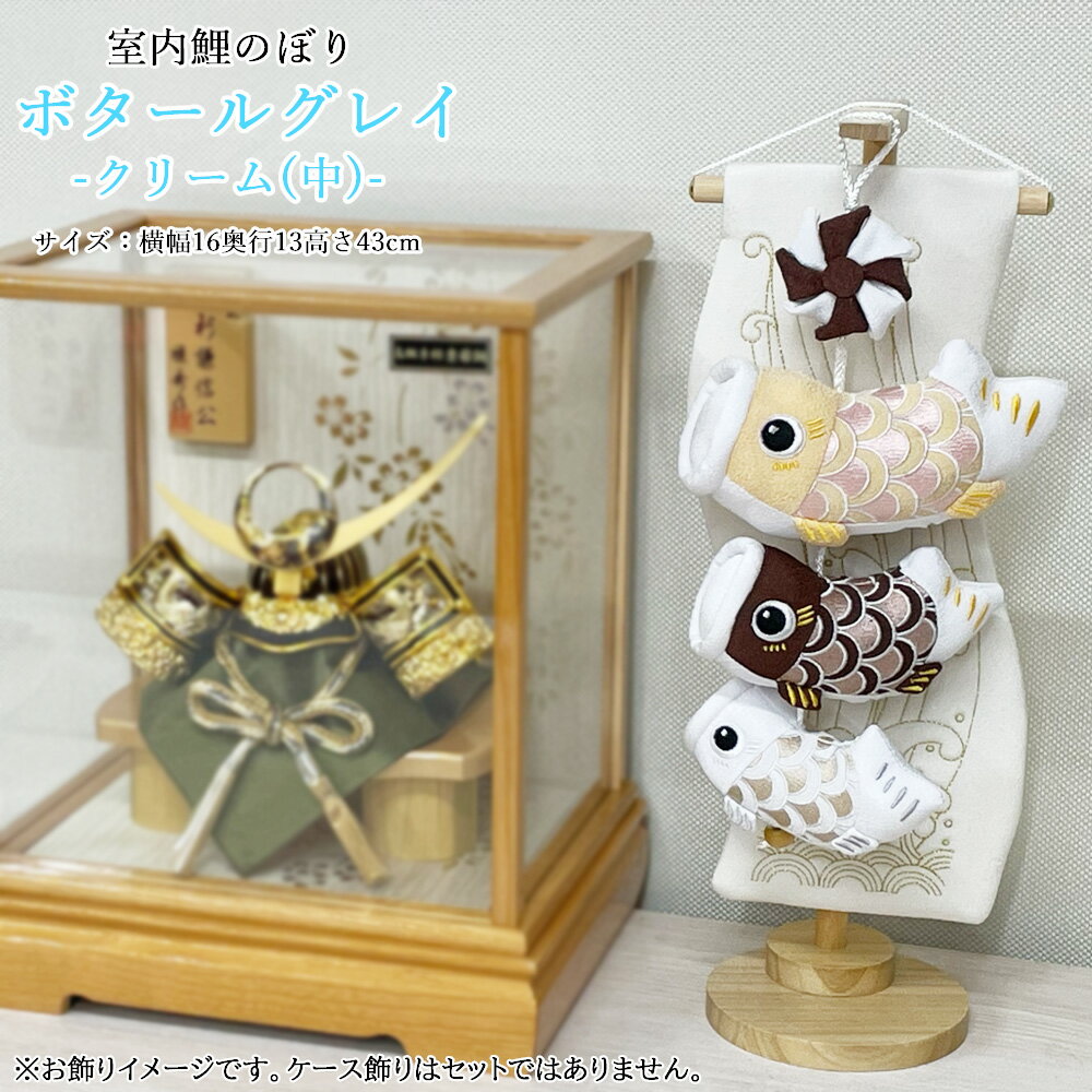 【最短翌日出荷品】【特別価格品】 鯉のぼり 室内 こいのぼり 卓上 ミニ かわいい くすみ カラー 茶色 ブラウン 鯉飾り ボタールグレイ クリーム 中 人気 鯉登 初節句 男の子 端午の節句 飾り おしゃれ かわいい ミニ 可愛い 五月人形 卓上 コンパクト 可愛い モダン