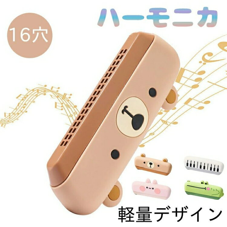 ハーモニカ 子供 おもちゃ 16穴 丸洗い可 子供用 キッズ ベビー 楽器 プラスチック製 赤ちゃん 女の子 男の子 音階 笛 合奏 洗える 丸洗い 音楽 音遊び 知育 知育玩具 水洗い 発表会 可愛い かわいい おしゃれ プレゼント ギフト 贈り物