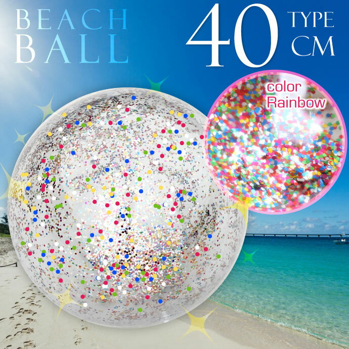 ビーチボール 40cm レインボー ラメ入り 浮き輪 うきわ 海水浴 プール 川 水遊び キラキラ おしゃれ カワイイ ボール 風船 Rk085