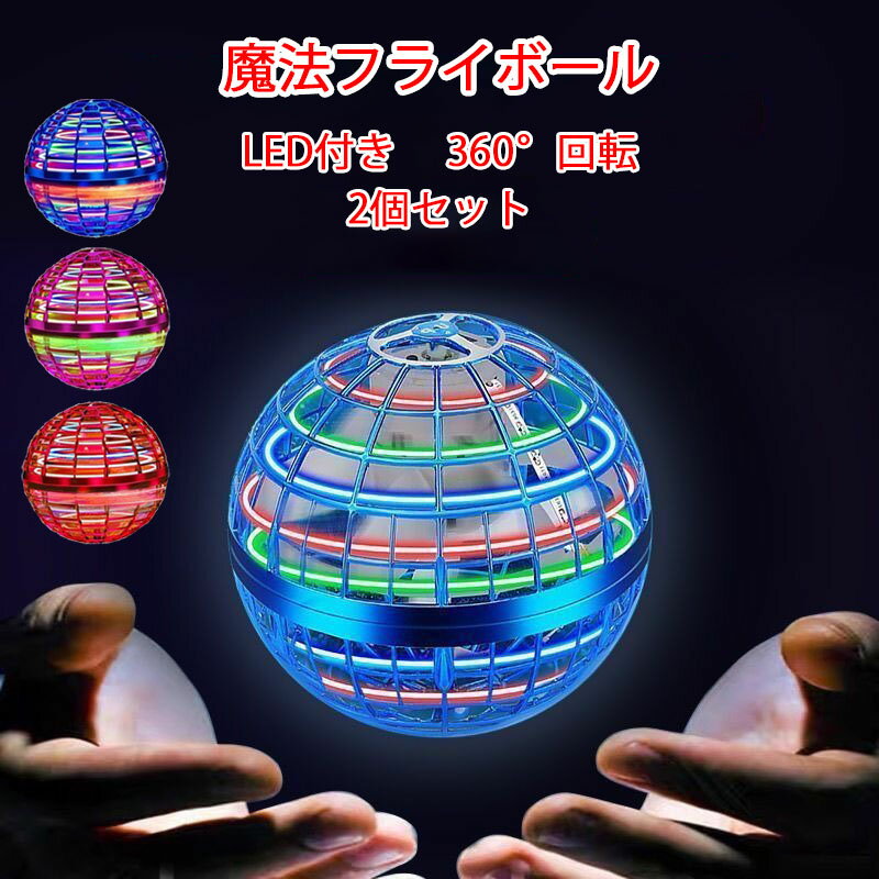 TikTokで話題 フライングボール 2個セット おもちゃ 子供 ブーメラン ボール 飛ぶ 空飛ぶ 光る LEDライト スピナーボール ブーメラン スピナー ジャイロ ドローン 飛行ボール フライング スピナー 回転式 飛行ボールトイ UFO 玩具 室内 屋外 部屋 幼稚園 小学生 プレゼント