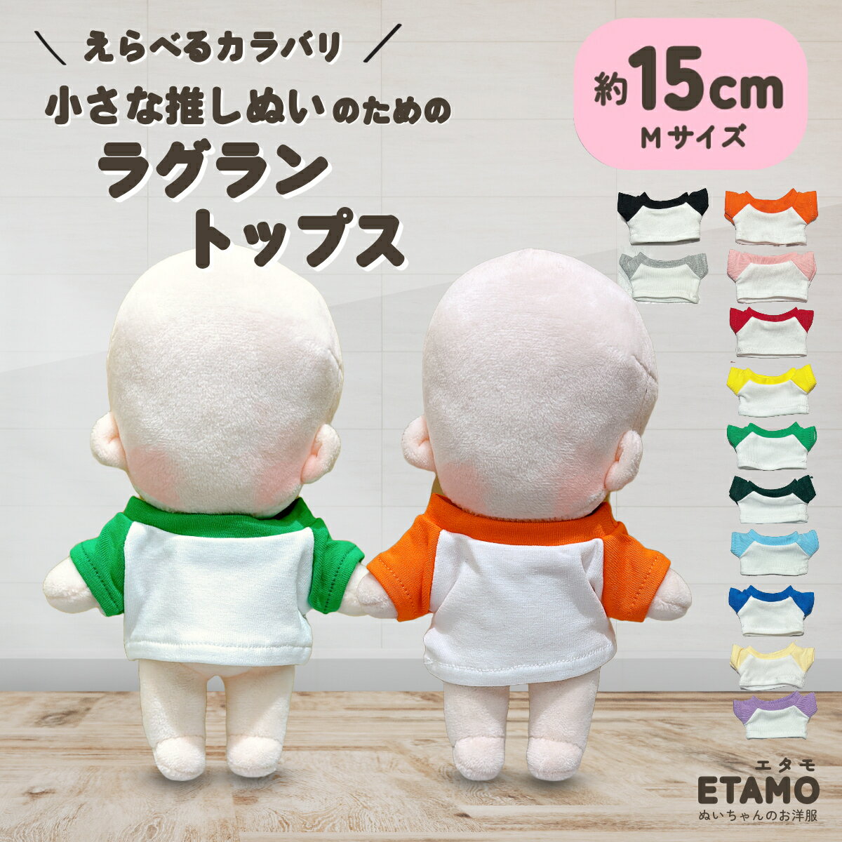 ぬい服 15cm 17cm ラグラン トップス ぬいぐるみ 服 Tシャツ シャツ ちび ぬい 小さい コスチューム ぬいぐるみ用 ぬい活 Labubu ラブブ 着せ替え 洋服 推し活グッズ オタク オタ活 ヲタ活 グッズ 専門店 おしゃれ 可愛い キダルト ギフト エタモ etamo