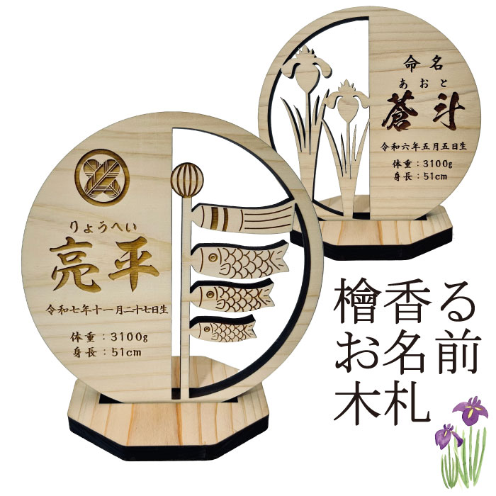 【フルオーダー】円形 男の子 ひのき 命名札 名札 名前札 名前 木札 日本製 木製 名入れ オーダーメイド 命名書 木 五月人形 端午の節句 国産 檜 桧 初節句 節句 兜 破魔弓 家紋 彫刻 シンプル 厚さ10mm デザイン オリジナル 総ひのき仕様