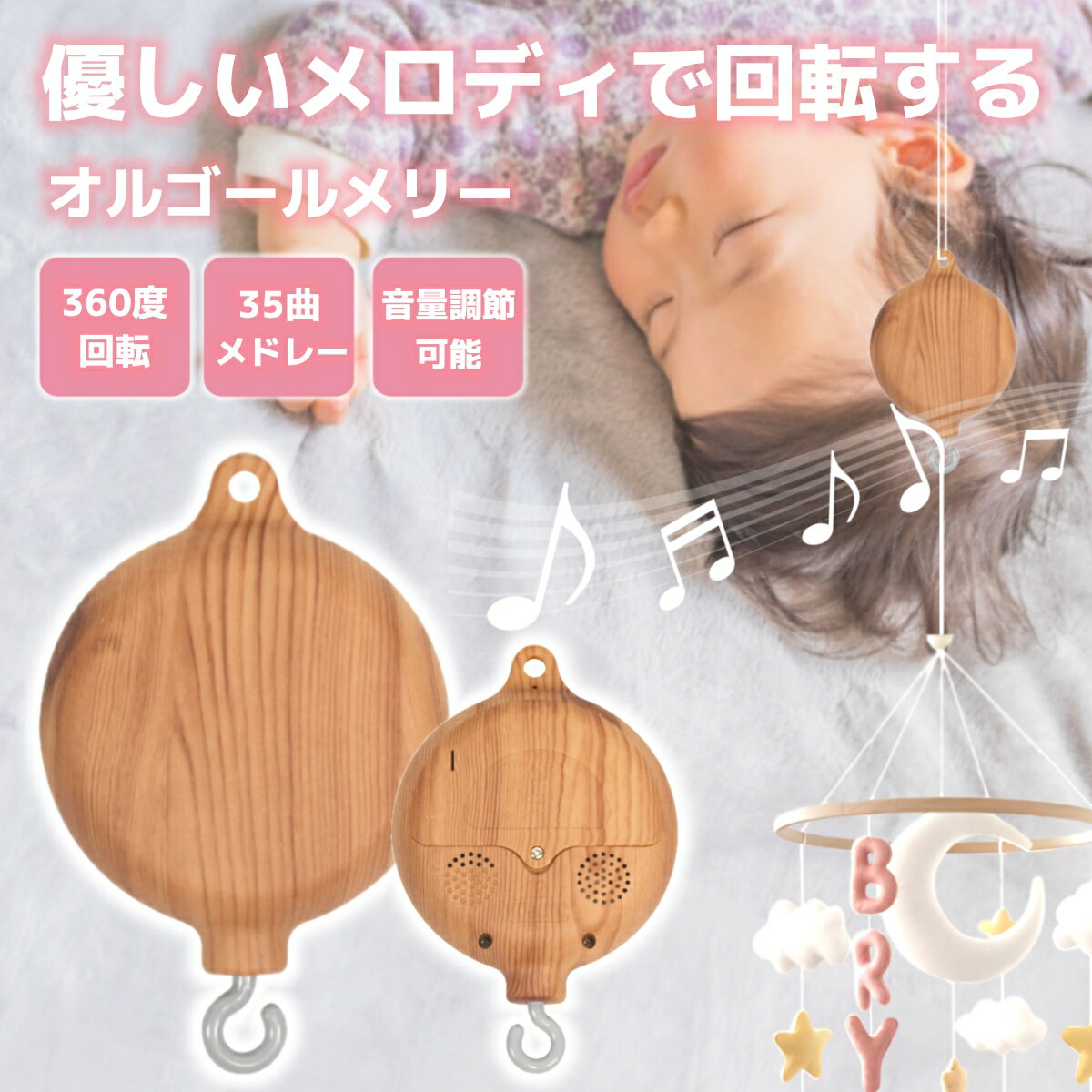 オルゴール ベッドメリー 360度回転 自動回転 子守歌 出産祝い 赤ちゃん 知育 音量調整 ベビーベッド ベビーカー 寝かしつけ プレゼント ベビー 木目 取り外し可能 北欧風 安全素材