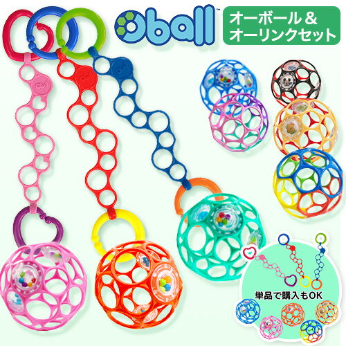 オーボール オーリンク セット 赤ちゃん おもちゃ 0歳 新生児【 ベビー ラトル ストラップ トイストラップ ベビーボール ホルダー ガラガラ 音 ベビーカー プーメリー メリー チャイルドシート ベビージム 知育玩具 3ヶ月 4ヶ月 5ヶ月 6ヶ月 7ヶ月 8ヶ月 出産祝 プレゼント