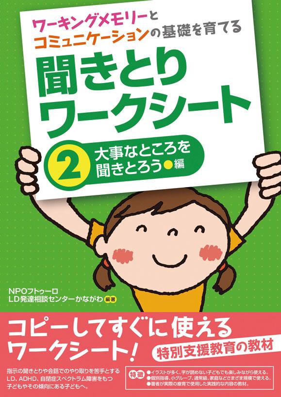 【P10倍&1500円OFFクーポン 4/4 20:00-4/5 23:59】ワーキングメモリーとコミュニケーションの基礎を育てる聞き取りワークシート (2) 大事なところを聞きとろう編