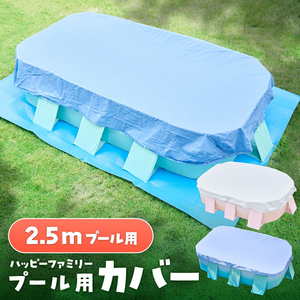 プール カバー 2.5m ビニールプール 大型 折り畳みプール 【子供たちを笑顔にするHappy family pool】 空気入れ不要 ビニールプール用カバー 厚手 プールキャップ 保管 遊具 子供用 家庭用 送料無料 【15時迄のご注文・決済確定・翌日指定で当日発送】