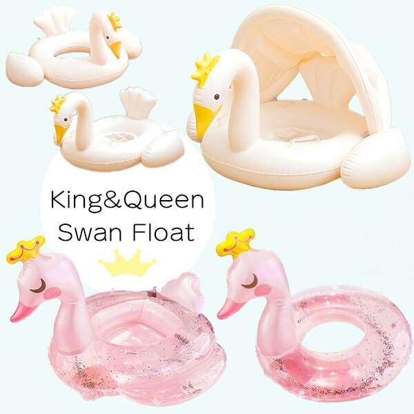 【最安値挑戦中】キング クイーン スワンフロート 屋根付き / O型 / 足穴 子供用 ラメ入り 浮き輪 60cm 70cm 取っ手 持ち手付き 浮輪 うきわ ウキワ フロート 夏 海 プール SNS映え ピンク クリア 水遊び 水慣れ 海水浴 白鳥 ラメ キラキラ ネコポス送料無料！