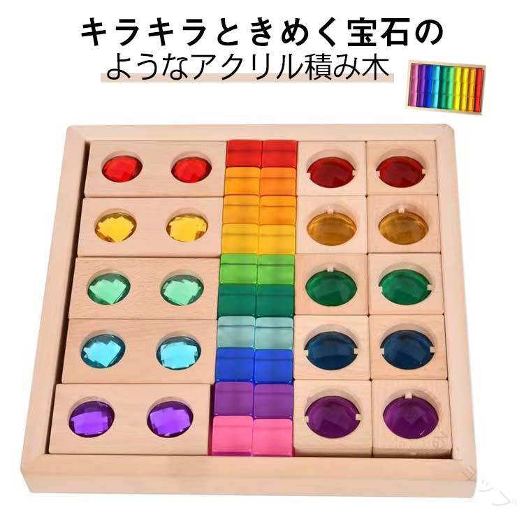 ジュエル 積み木 アクリル キューブ型 宝石 のような 積木 色彩 教育 透明 クリア 色遊び 色彩遊び 知育玩具 知育効果抜群 幼児向け 木 の おもちゃ 安全素材 誕生日 プレゼント クリスマス 人気 子供 おもちゃ
