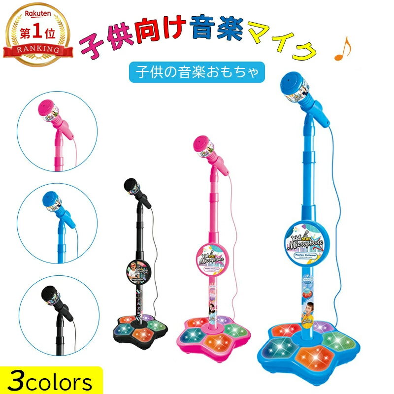 【楽天1位】マイク おもちゃ マイクスタンド スタンドマイク かわいい キッズスタンドマイク 高さ調節可能 こども用玩具 子供 室内 家遊び 女の子 小学生 プレゼント