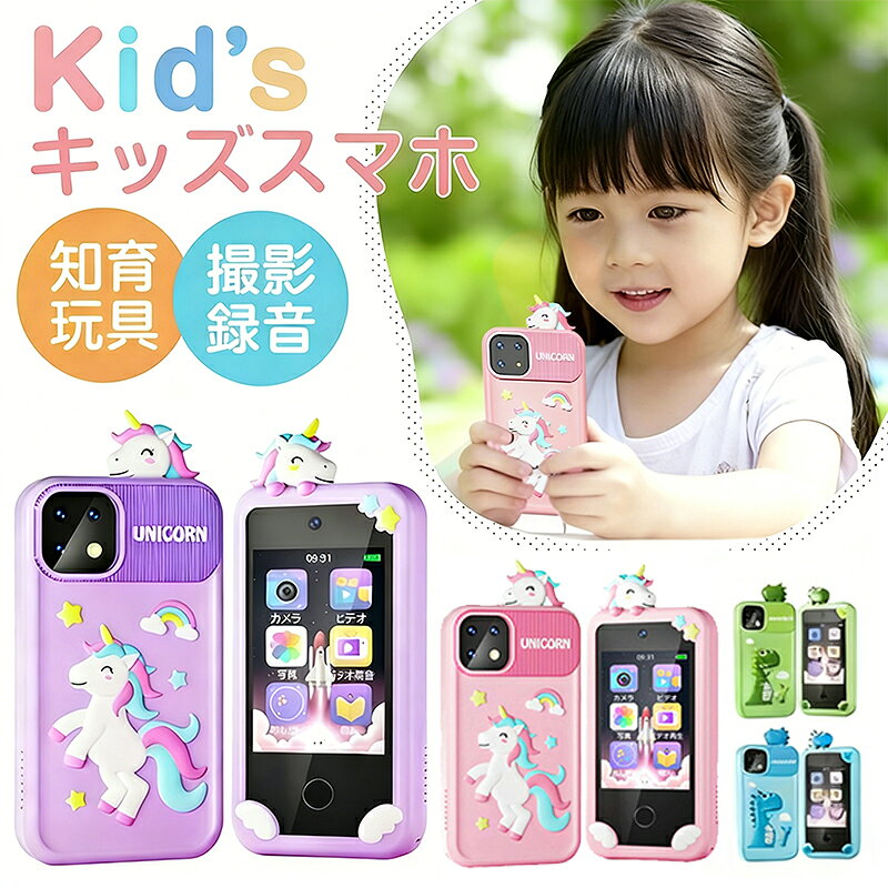 【期間限定！10％OFFクーポン】楽天1位 キッズスマホ おもちゃ 子供用 スマートフォン 子ども用 子供用携帯 32Gカード付き タッチパネル 1080P キッズフォン 女の子 男の子 知育ゲーム 英語学習 自撮り キッズ携帯 撮影 写真 録画 録音 英語 音楽 アラーム プレゼント