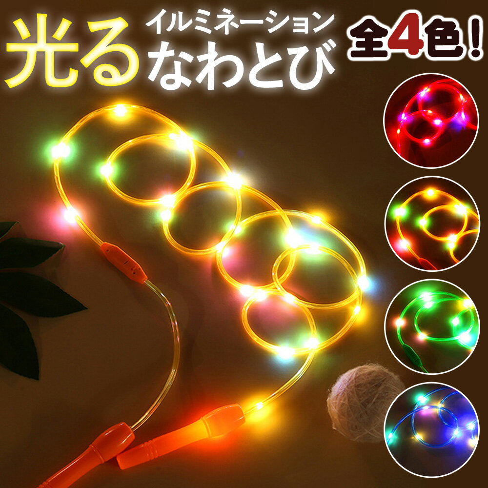 縄跳び なわとび LED 光る ライト 子供 小学生 運動会 初心者 人気 おすすめ スキップロープ ピンク ブルー イエロー グリーン 耐久性 丈夫 ダイエット SNS パフォーマンス パフォーマー 体操 ダンス 舞台 小道具 キャンプ アウトドア おすすめ 人気