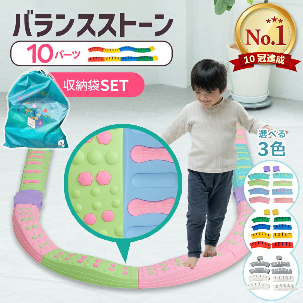 【4/4 20時~4/10 1:59 P2倍】【大幅値下げ中】【楽天1位】【現役保育士推奨】バランスブロック バランスストーン 平均台 モンテッソーリ 室内遊具 飛び石 10ピース 子供 3歳以上 筋力 体幹 トレーニング 幼稚園 バランス遊具 プレゼント おもちゃ でこぼこ ブロック