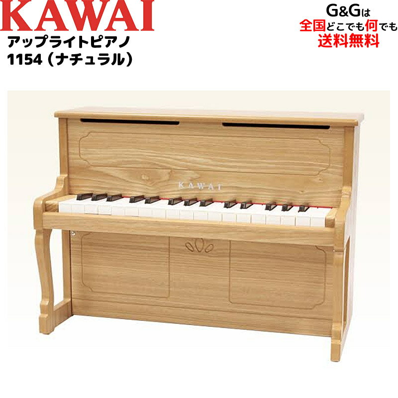 【ポイントUP！マラソン期間限定】【特別価格】カワイ ミニピアノ アップライトピアノ 1154 ナチュラル トイピアノ KAWAI【キッズ お子様】【ピアノ おもちゃ】【辻井伸行】 カワイミニピアノ ※ラッピング未対応商品