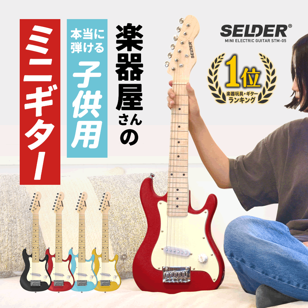 ミニギター 子供用 SELDER STM-05 【 小学生 幼稚園 キッズ こども ギター エレキギター エレキ 楽器 コンパクト 初心者 入門 本物 本格 木製 軽量 単品 または セット 小さい 小型 軽い プレゼント 贈り物 ギフト に最適 】【4月1日は当店ポイント5倍！】