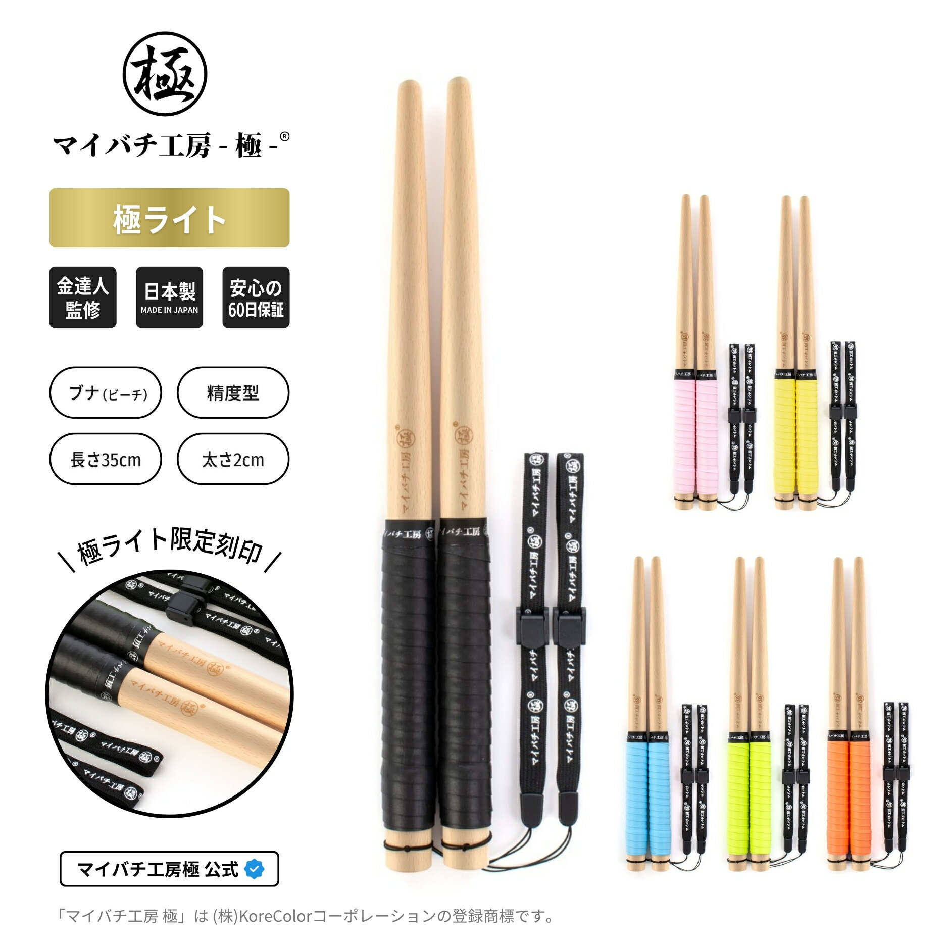 【マイバチ工房 極】 正規品 極ライト 金達人監修 ブナ(ビーチ) 精度型 マイバチ 2ヶ月保証付き ハンドストラップ付き 日本製 極バチ 太鼓 連打バチ Switch WiiU PS4