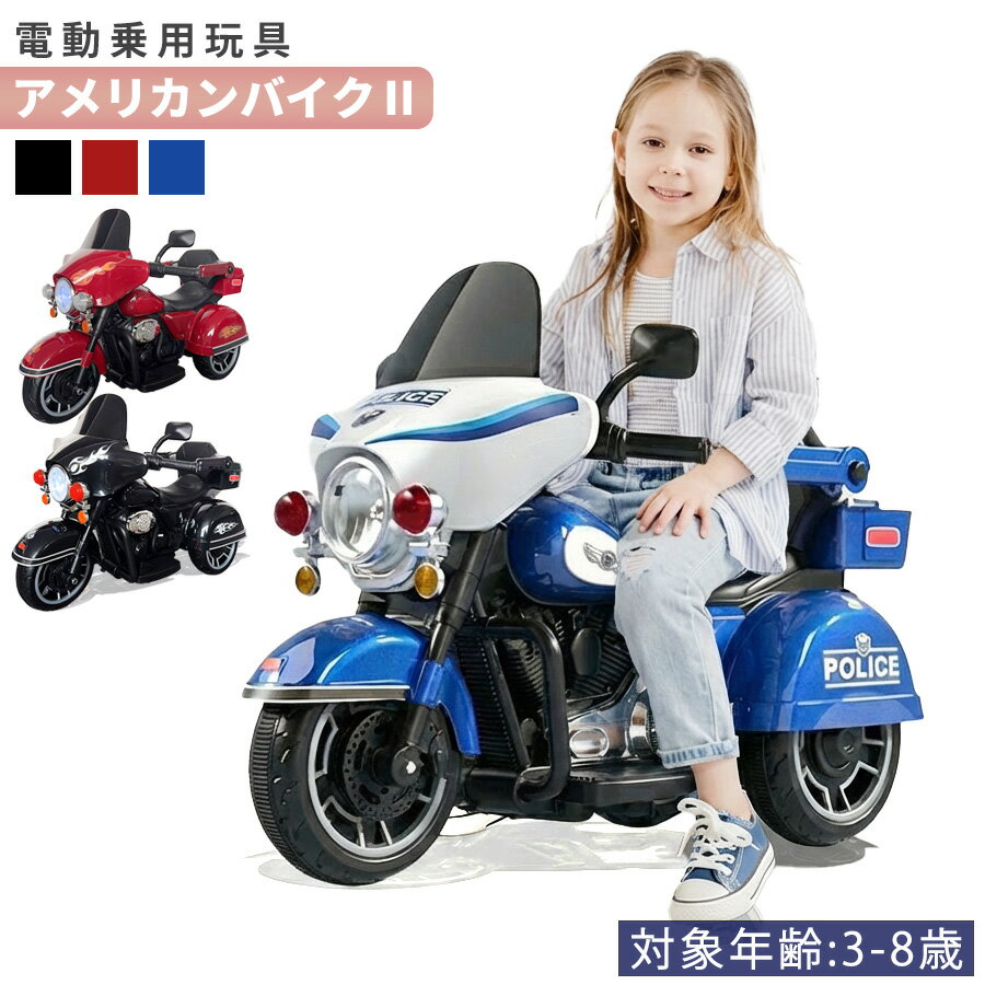 AIJYUTOYS 電動乗用玩具 アメリカンバイク2 電動 三輪 バイク 子供 乗れる おもちゃ キッズ 玩具 男の子 女の子 誕生日 プレゼント 本州四国 送料無料