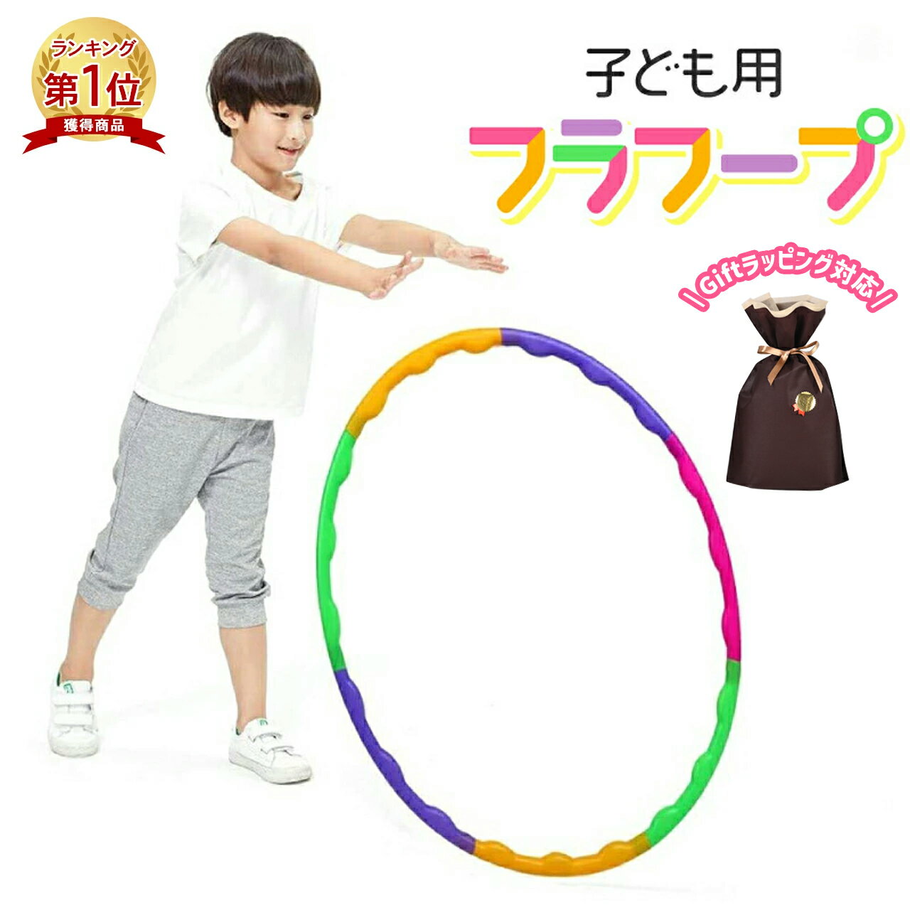 【楽天1位】フラフープ おもちゃ 運動 子供用 65cm 45cm 小 スポーツトイ 折りたたみ式 運動 体操 遊び ダイエット キッズ 分解できる おもちゃ 室内 雨の日 おうち時間 室内遊具 縄跳び けんけんぱ リング クリスマス プレゼント 送料無料