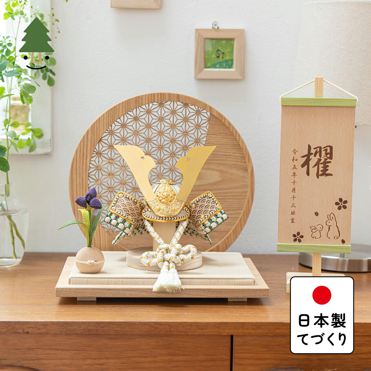 五月人形 コンパクト おしゃれ 兜 かわいい シンプル てづくり 木製 国産 天然木 モダン 5月人形 平飾り ことのオリジナル兜 だいち 麻の葉 円形N衝立 5D-0810