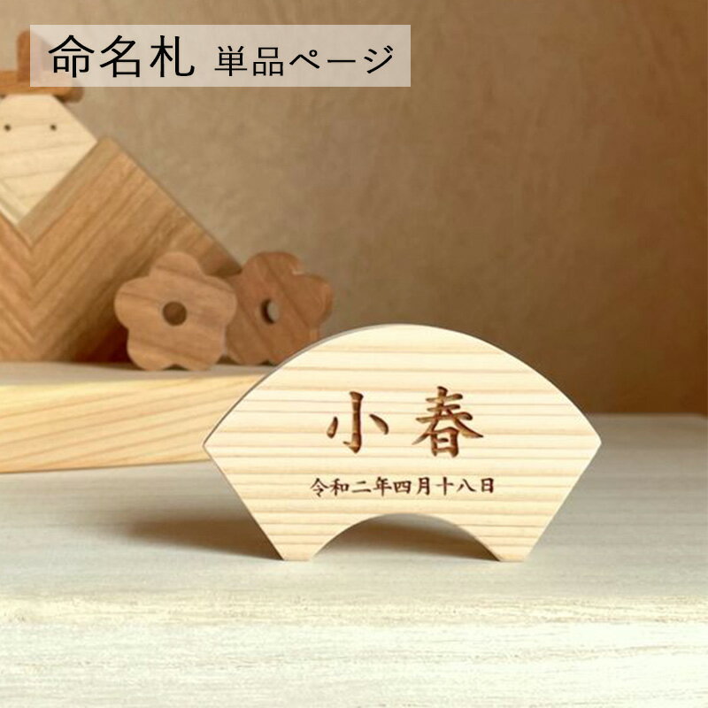 【オーダー専用】名前札 木札 命名札 扇形 Bタイプ ひのき 国産木材 \楽天ランキング1位獲得!/
