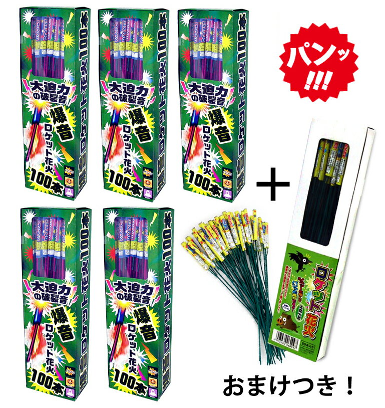 ＜即納！在庫あり＞爆音ロケット100本入　×5箱セット（合計500本）「大空火箭50本」おまけ付き♪【ロケット花火】【音花火】【農業用花火】【熊 対策】【鳥獣用花火】【熊よけ ロケット花火】【くま クマ】