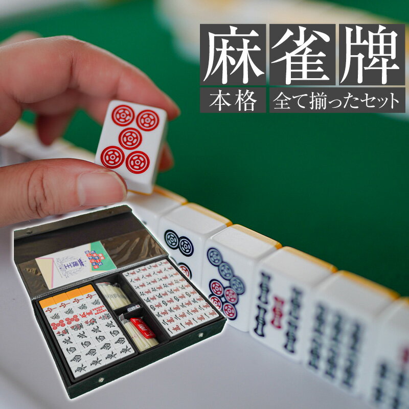 麻雀牌セット 初心者 プロ仕様 ビギン ジャン牌 マージャン ゲーム 遊び 牌セット マージャンパイ テーブルゲーム 点棒 アクセサリー 可愛い 中国 おしゃれ あす楽